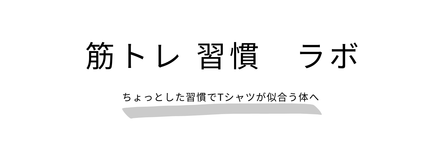 筋トレ習慣ラボ